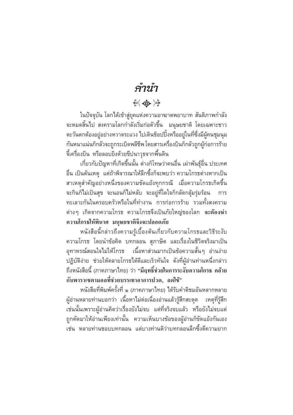 คำบำรุง: การระงับความโกลาหลในชีวิต มนต์คลายโกรธ หน้า 4