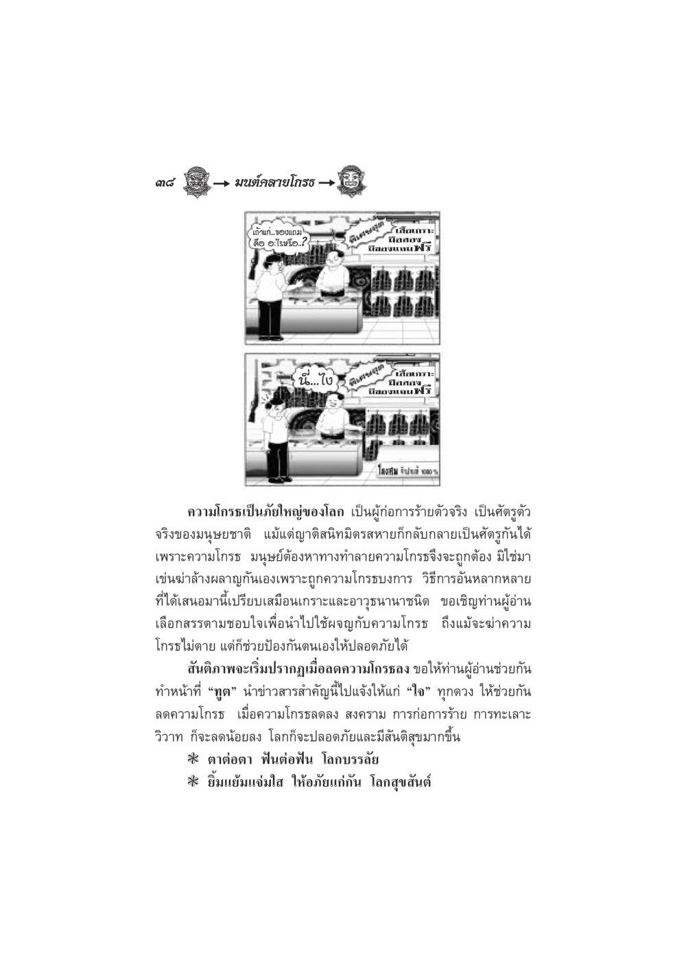 การลดความโกรธเพื่อสันติภาพ มนต์คลายโกรธ หน้า 45