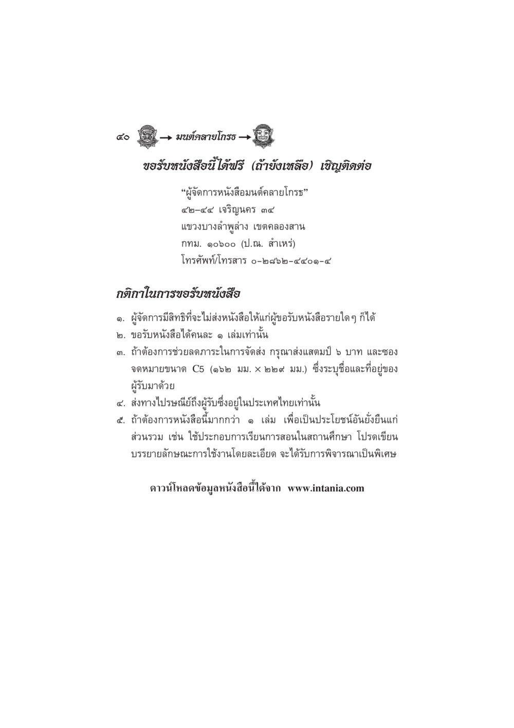 วิธีการขอรับหนังสือมนต์สายโกสร มนต์คลายโกรธ หน้า 47
