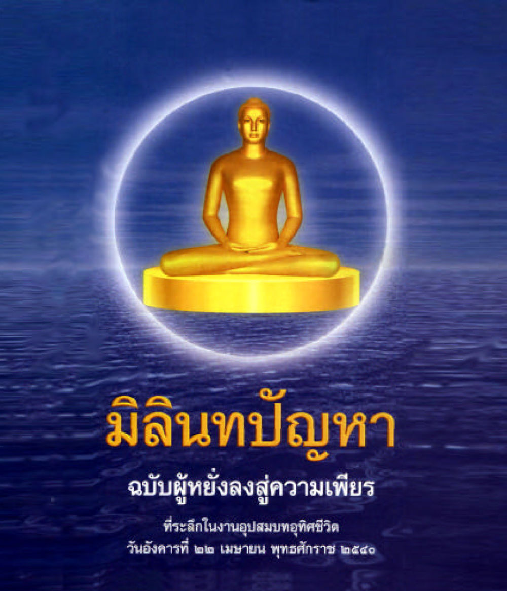 null มิลินทปัญหา หน้า 1