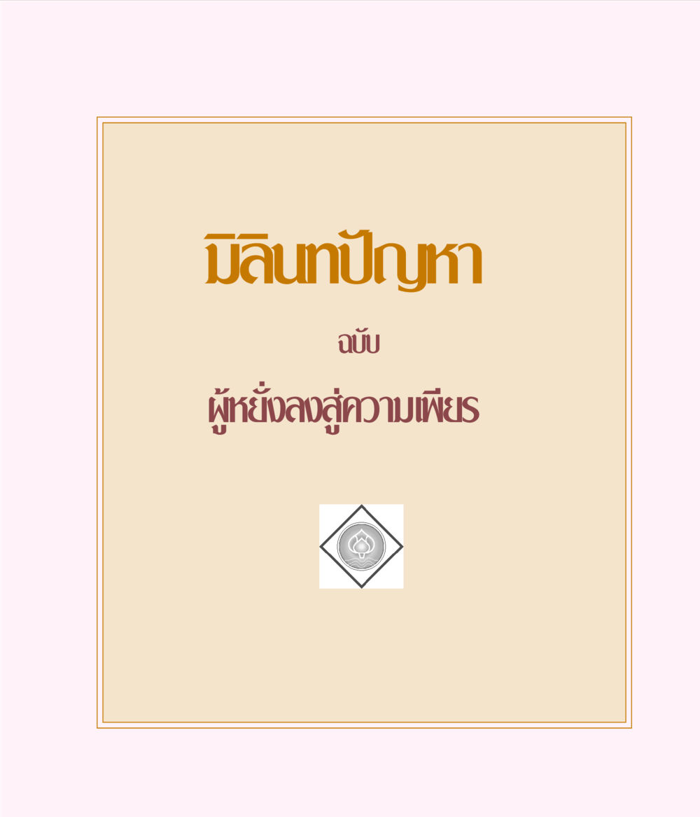 null มิลินทปัญหา หน้า 2