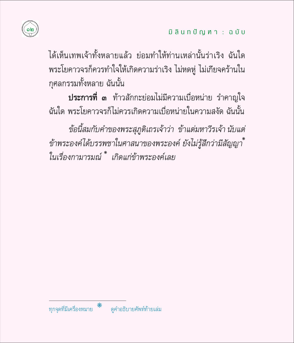 มิลินทบัญฑิ: ฉบับ มิลินทปัญหา หน้า 12