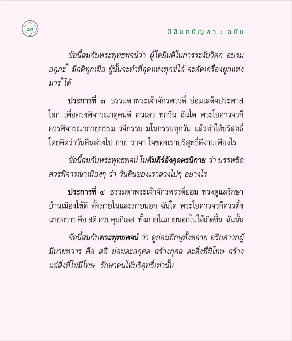 มิลินบัญฑิต : ฉบับ มิลินทปัญหา หน้า 14