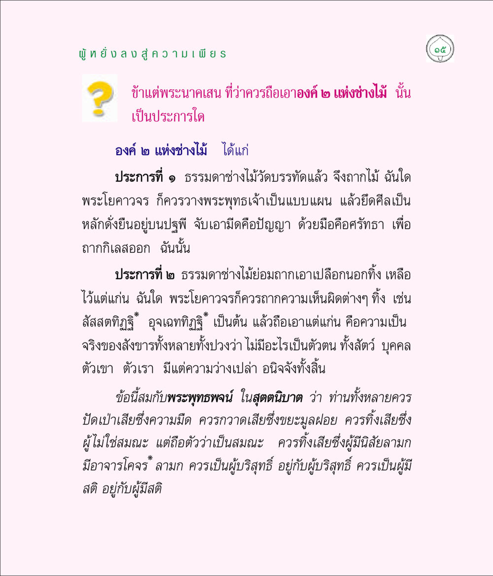 การเข้าถึงความเพียรพิธีกรรม มิลินทปัญหา หน้า 15