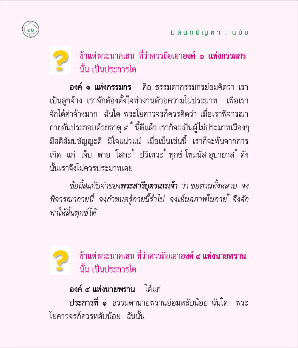 การพิจารณากายและสติในพระธรรม มิลินทปัญหา หน้า 16