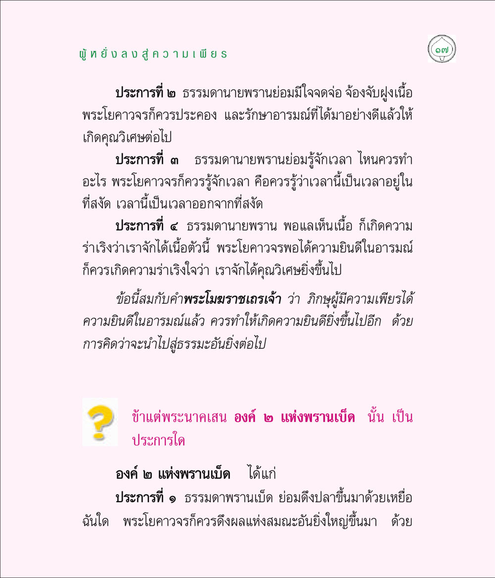 ธรรมดาวายพรานและพรานเบ็ด มิลินทปัญหา หน้า 17