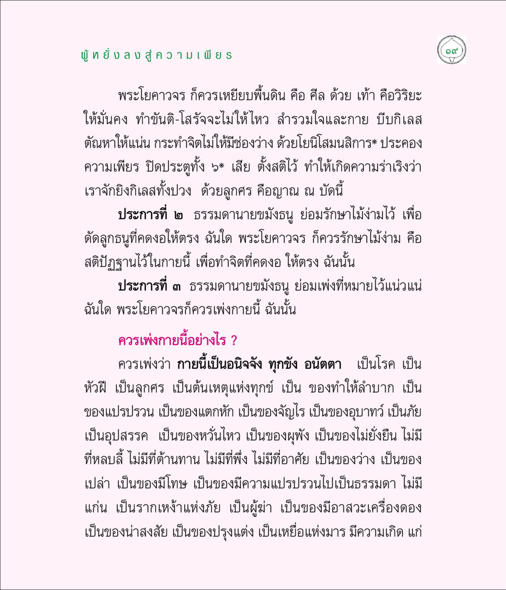 ผู้พึงงามสู่ความเพียร มิลินทปัญหา หน้า 19