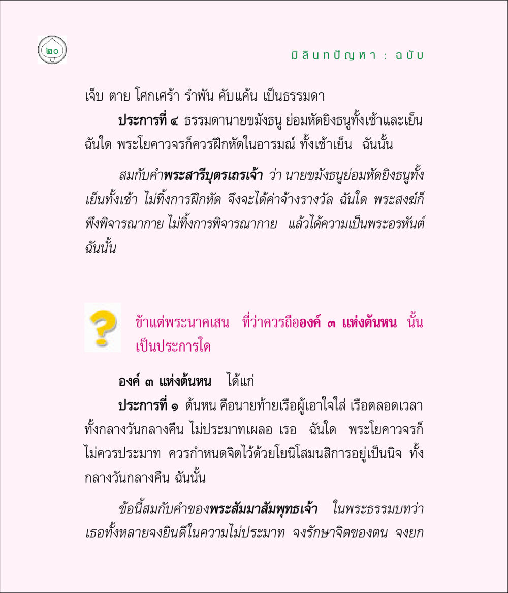 มิลินทบัญญา: ความสำคัญของการฝึกจิต มิลินทปัญหา หน้า 20