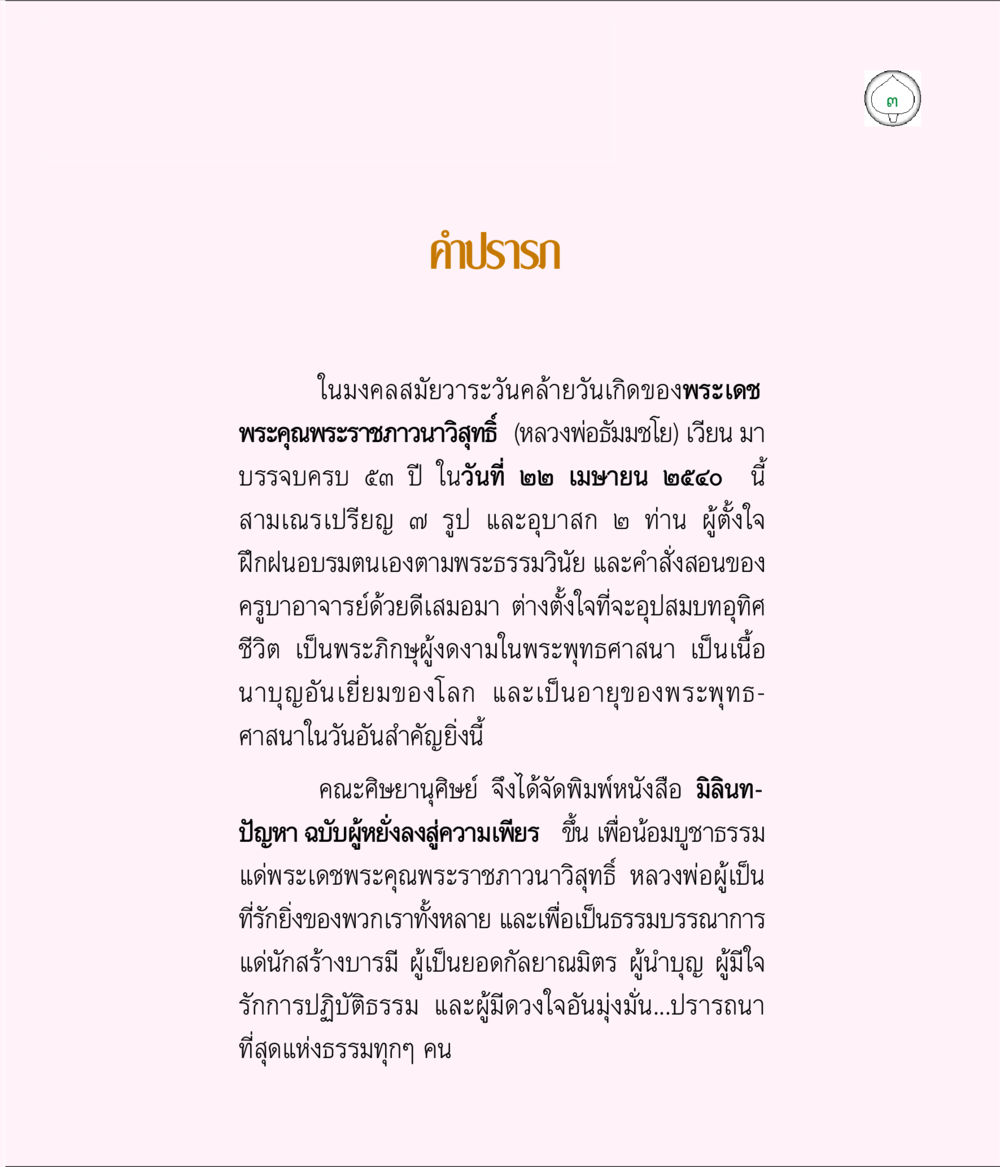 มงคลสมมวยวาระวันคล้ายวันเกิดพระเดชพระคุณพระราชภาวาวุฒิธี มิลินทปัญหา หน้า 3