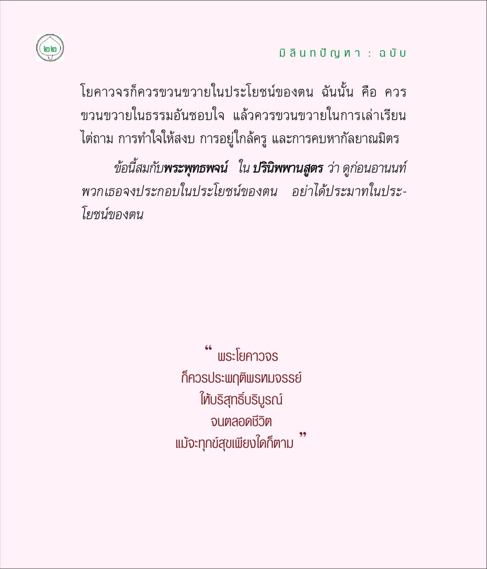 มิลินทปัญญา: ความสำคัญของการขวนขวายในธรรม มิลินทปัญหา หน้า 22