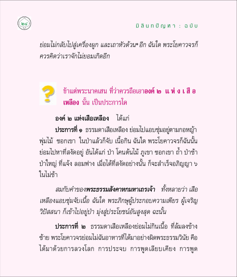 มิลินทบัญฑุ: พระโยคาวจรและเสื้อเหลือง มิลินทปัญหา หน้า 24