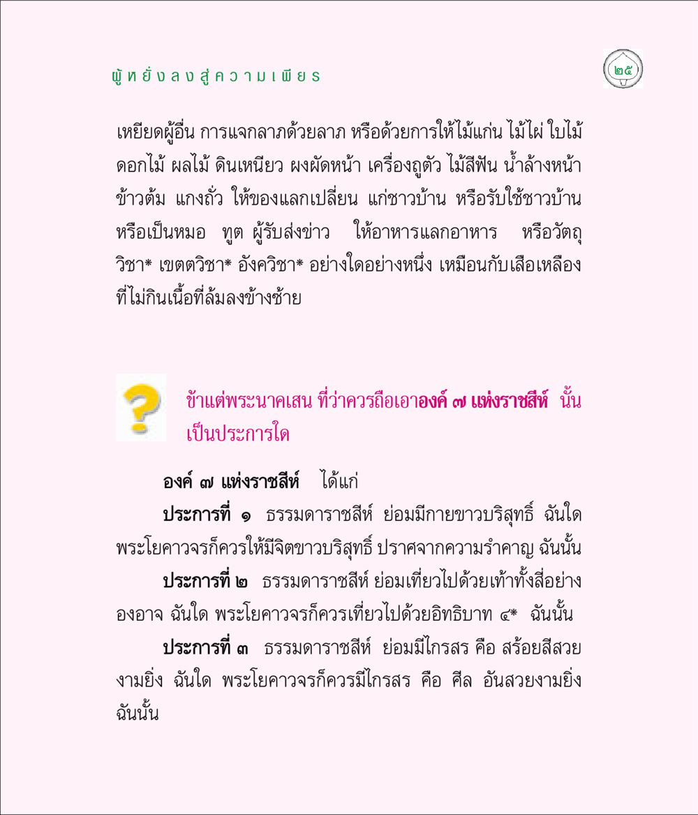 ผู้ยังงง สู่ความเพียร มิลินทปัญหา หน้า 25