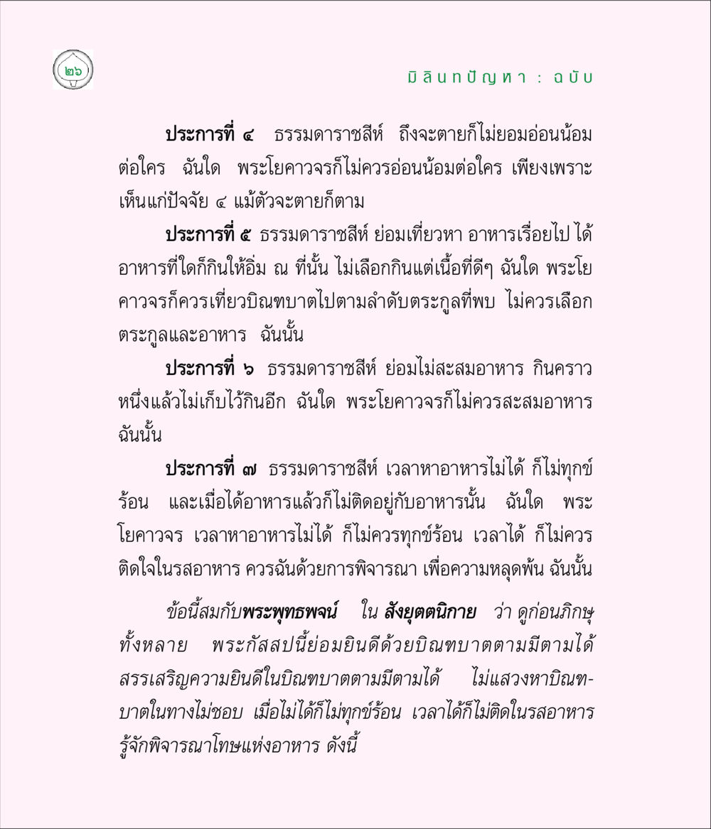มิลินทบัญญา: ธรรมาภิบาลสี มิลินทปัญหา หน้า 26