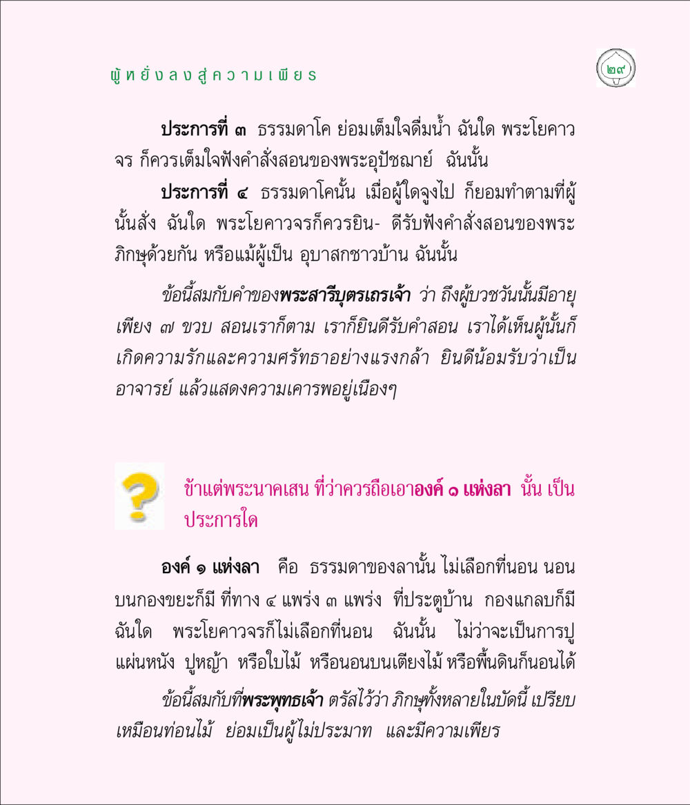 การฟังคำสอนและการฝึกฝนในพระพุทธศาสนา มิลินทปัญหา หน้า 29