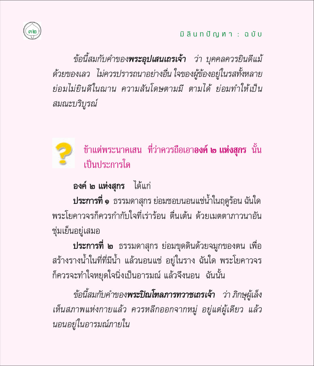 ข้อคิดเห็นเกี่ยวกับธรรมะและการเป็นสมณะ มิลินทปัญหา หน้า 32