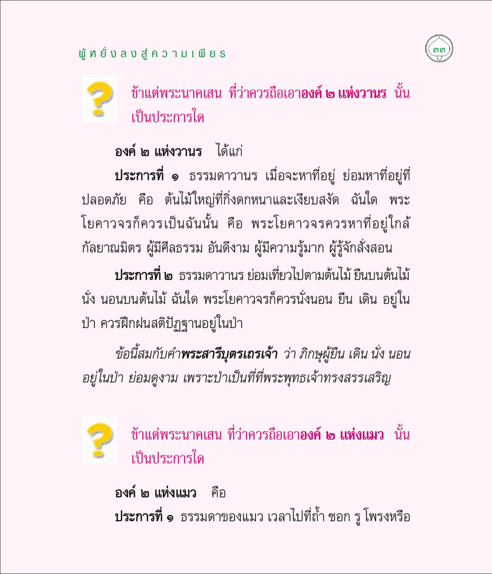 ธรรมแบบวานรและแมวในการฝึกสมาธิ มิลินทปัญหา หน้า 33