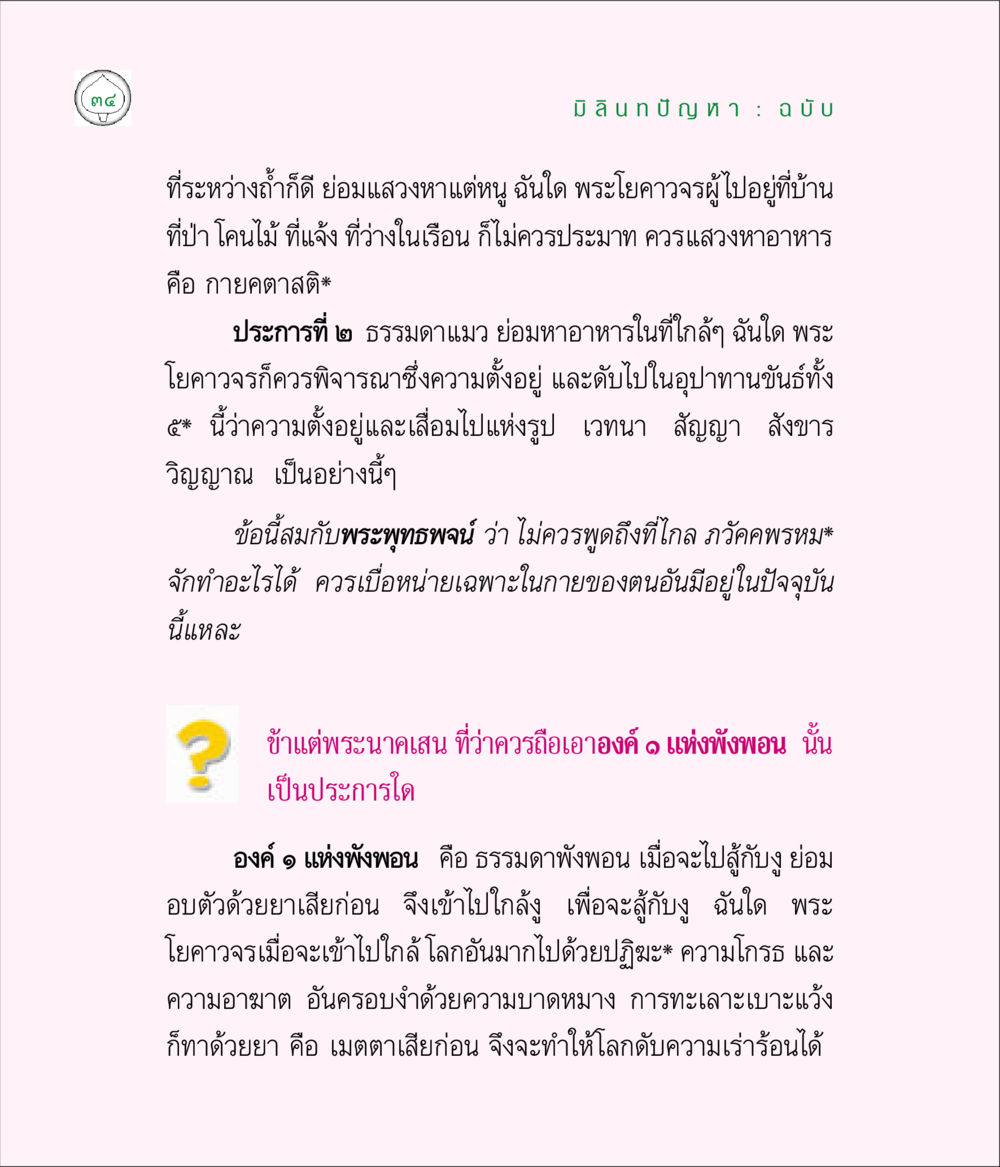 การพิจารณาความตั้งอยู่และดับไปในอุปทานขันธ์ มิลินทปัญหา หน้า 34