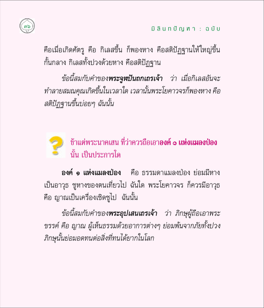 มิสซินบัญชา: ฉบับ มิลินทปัญหา หน้า 36