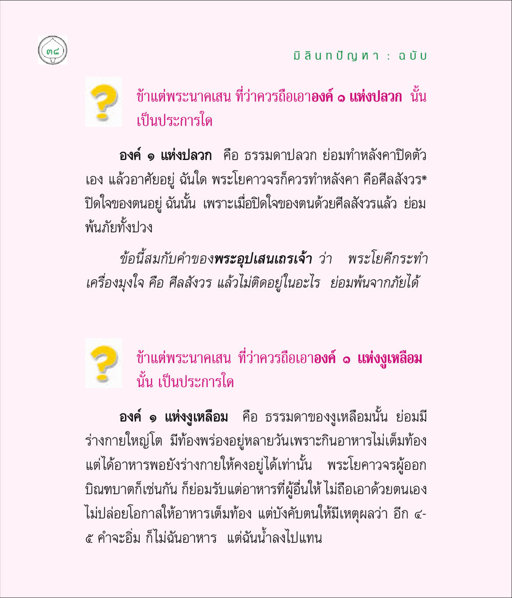 การปฏิบัติของพระโยคาวรรค มิลินทปัญหา หน้า 38