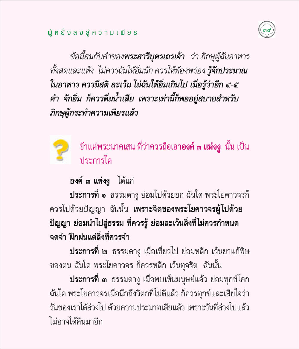 ความเพียรและการควบคุมตนในพระพุทธศาสนา มิลินทปัญหา หน้า 39