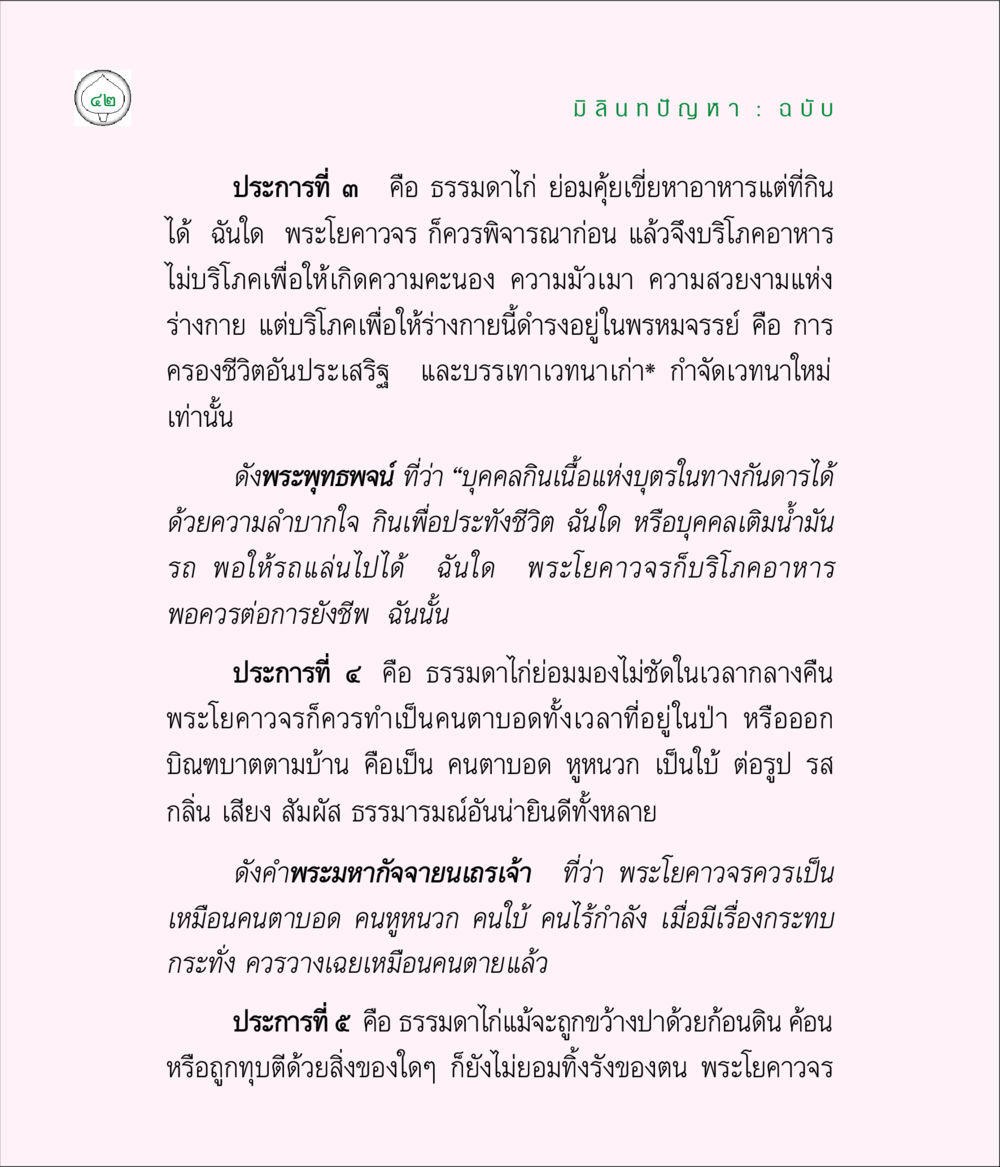 มิติบัญฑิต : ฉบับที่ 3 มิลินทปัญหา หน้า 42