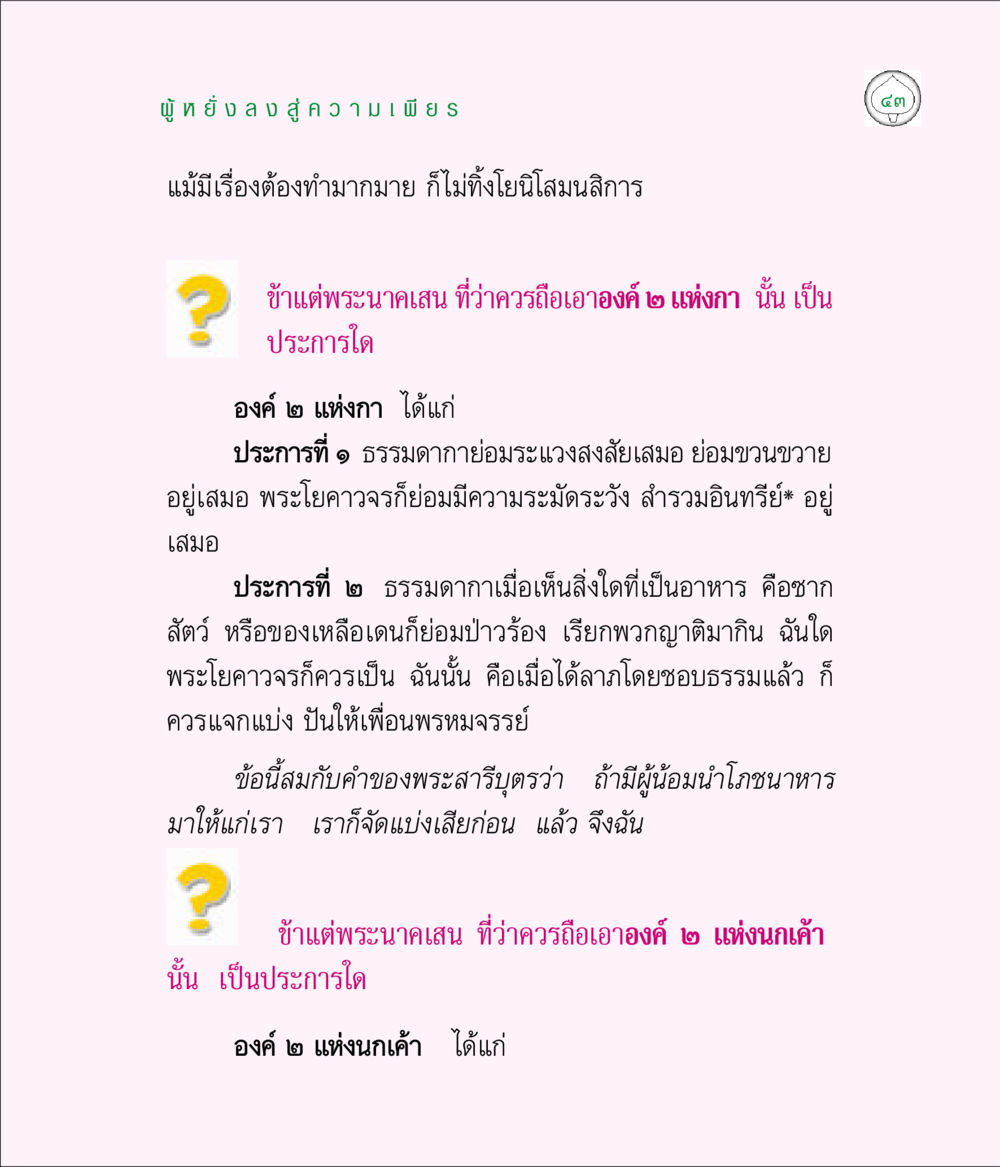 ผู้พึงสงความเพียร มิลินทปัญหา หน้า 43