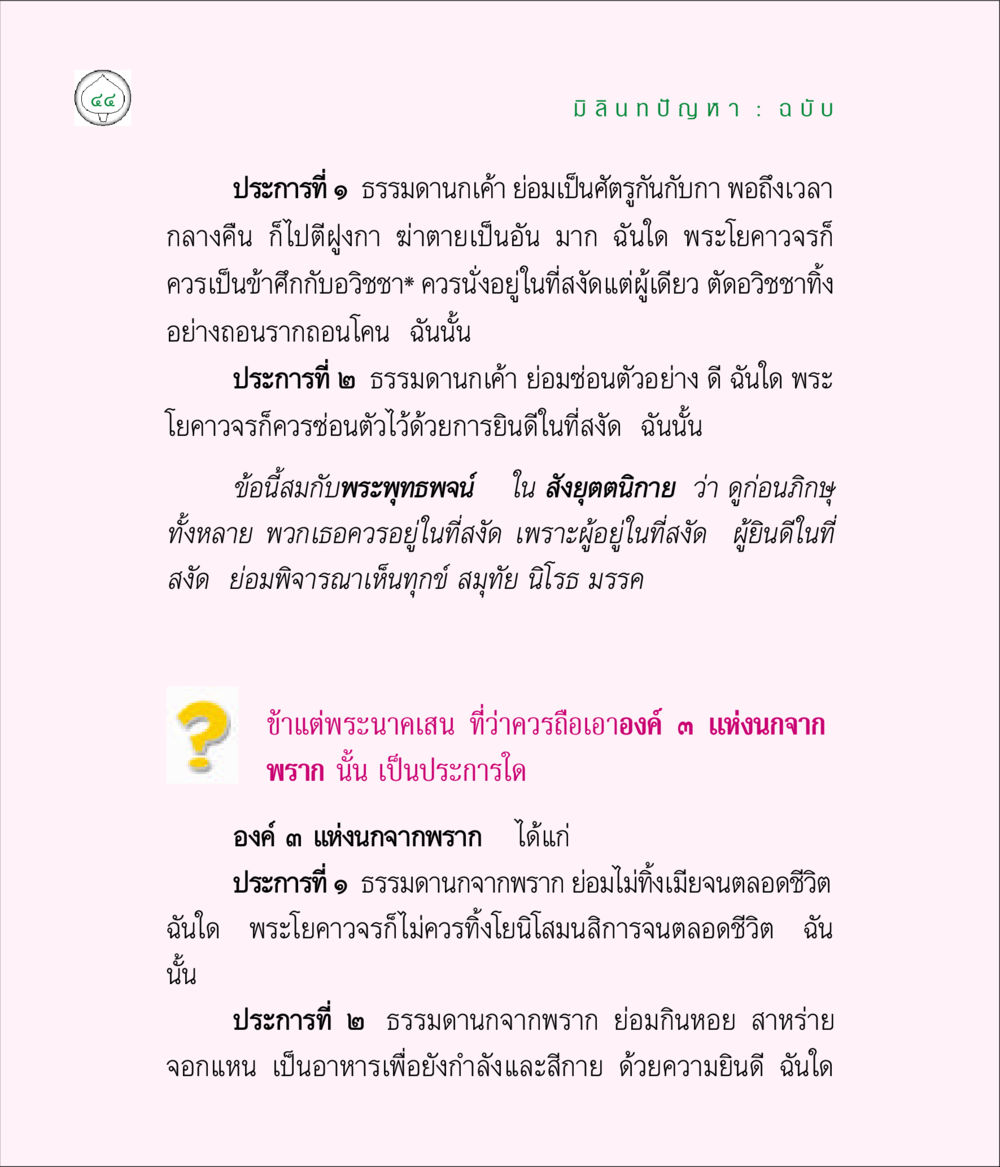 null มิลินทปัญหา หน้า 44