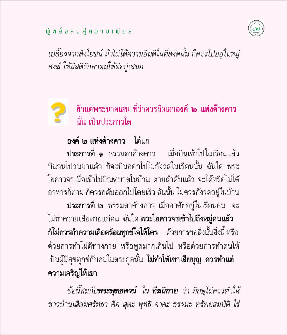การมีจิตใจเพียรในพระพุทธศาสนา มิลินทปัญหา หน้า 47