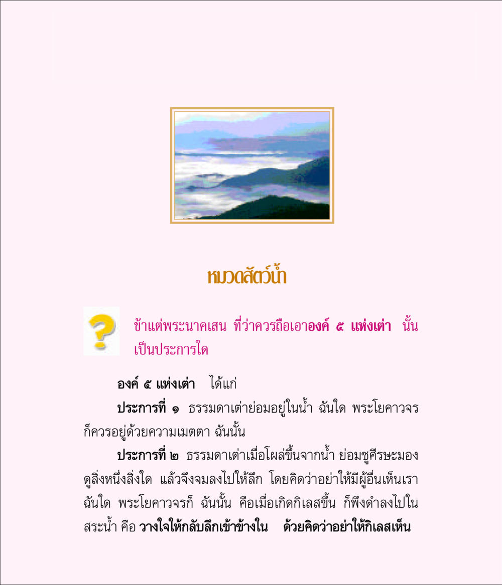 หลักธรรมจากเต่าและพระโยคาวจร มิลินทปัญหา หน้า 49