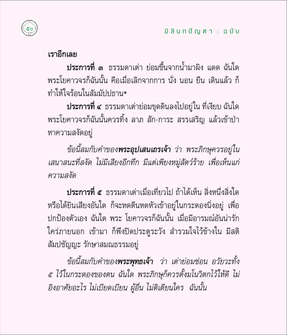 พระโยคาวจรกับการควบคุมใจ มิลินทปัญหา หน้า 50