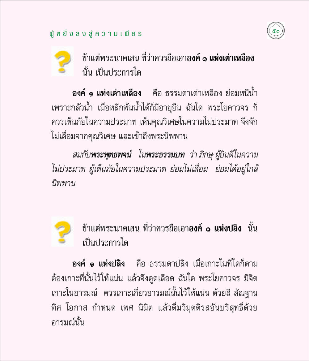 การถือเอาแนวทางจากพระนาคเสน มิลินทปัญหา หน้า 51