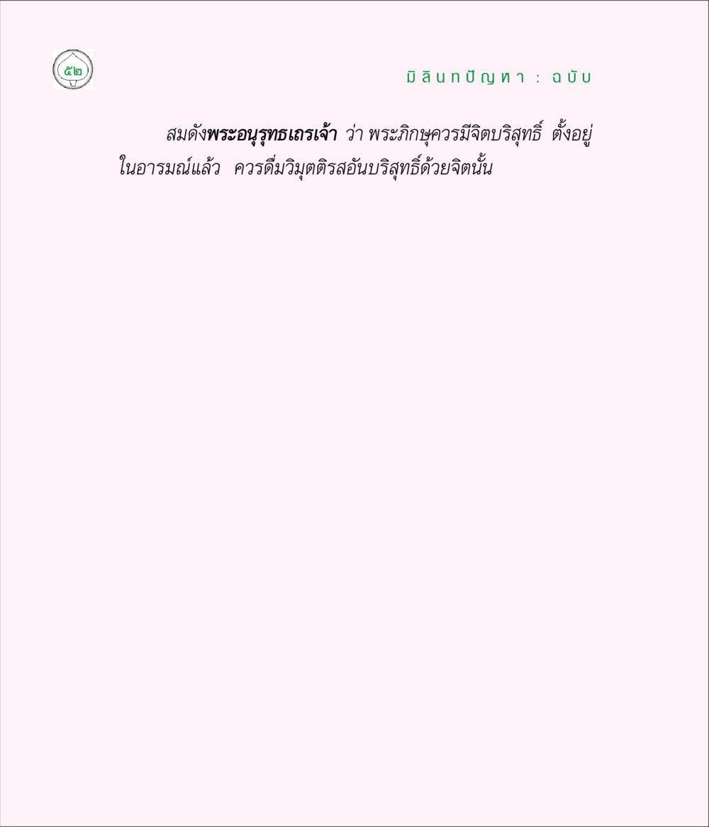 null มิลินทปัญหา หน้า 52