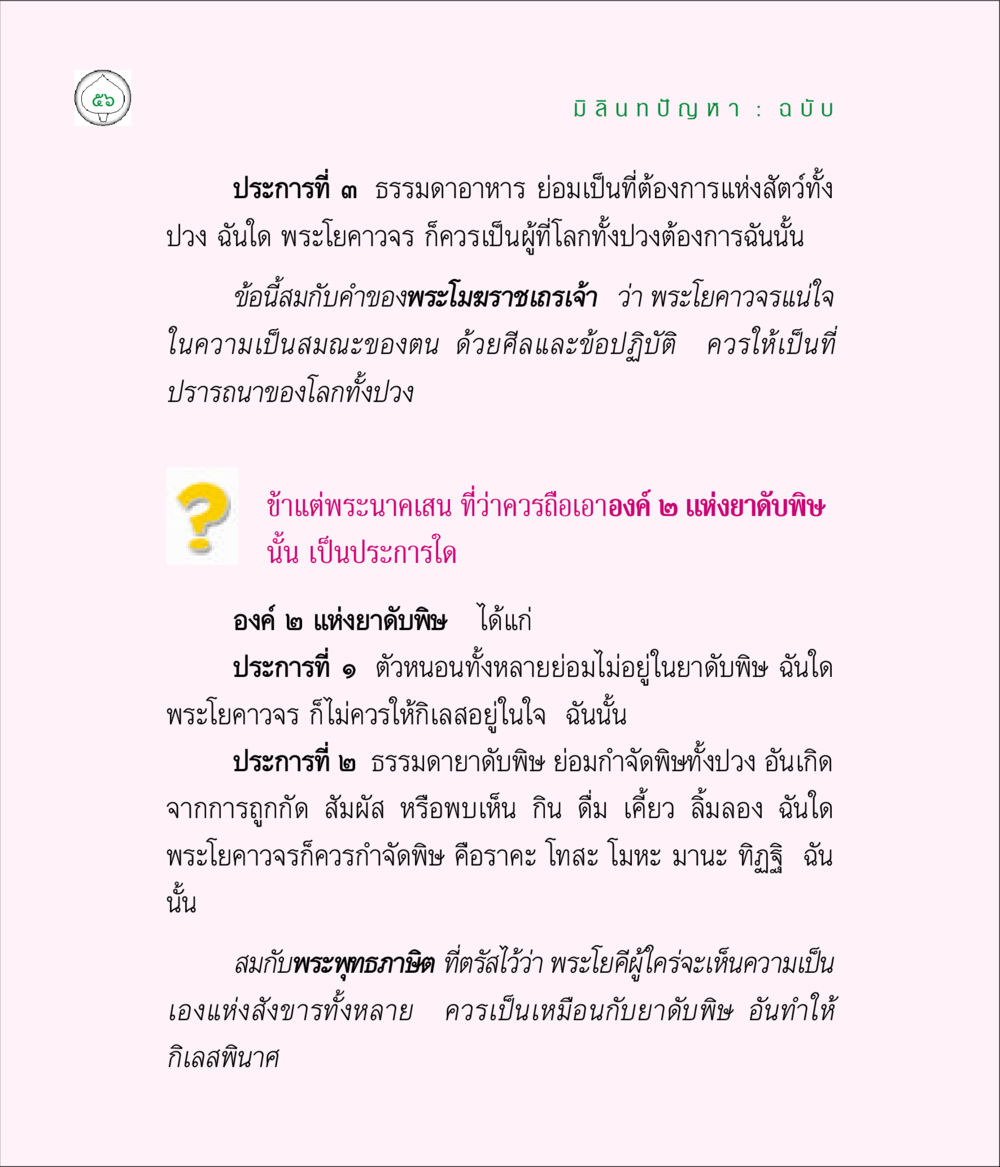 null มิลินทปัญหา หน้า 56