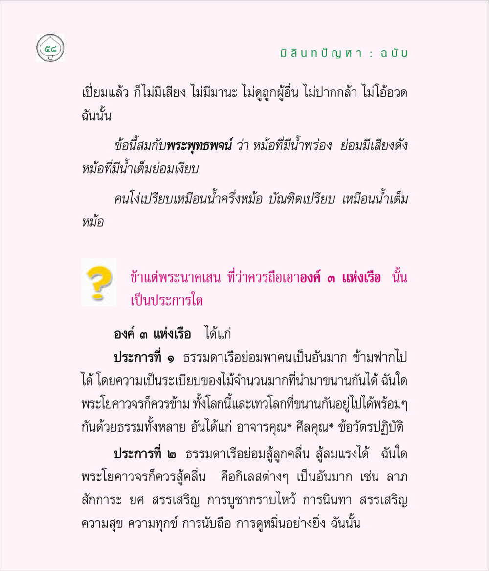 มิลินทบัญฑ์ : ฉบับ มิลินทปัญหา หน้า 58