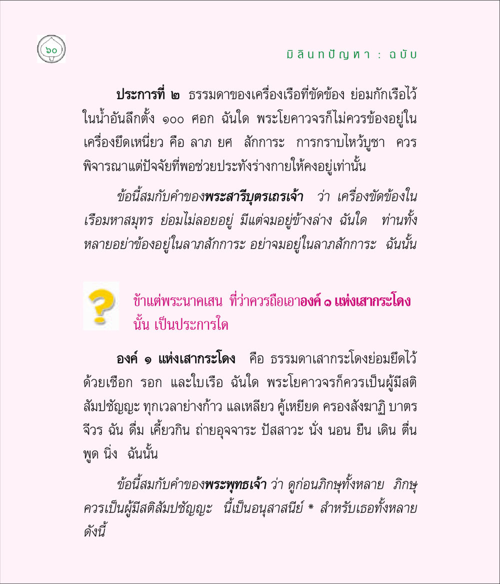 มิลินทัญญา: ธรรมะเกี่ยวกับการดำรงชีวิต มิลินทปัญหา หน้า 60