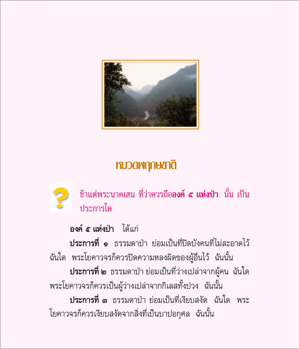 พระนามเสนาและองค์ ๕ แห่งป่า มิลินทปัญหา หน้า 61