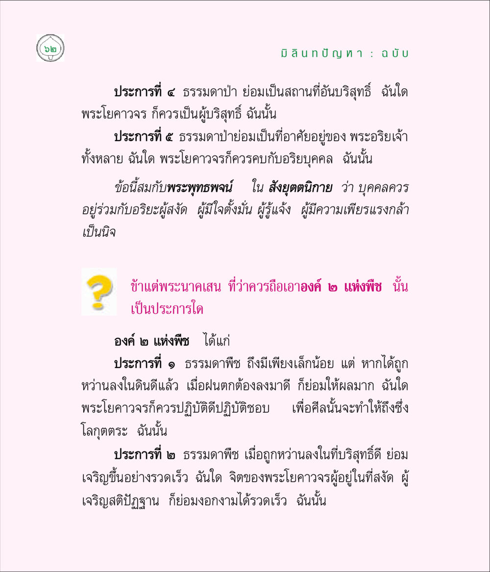 ความบริสุทธิ์และการพัฒนาจิตใจในพระธรรม มิลินทปัญหา หน้า 62