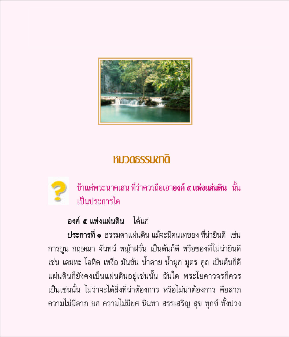 หมวดธรรมชาติและหลักธรรมของแผ่นดิน มิลินทปัญหา หน้า 67