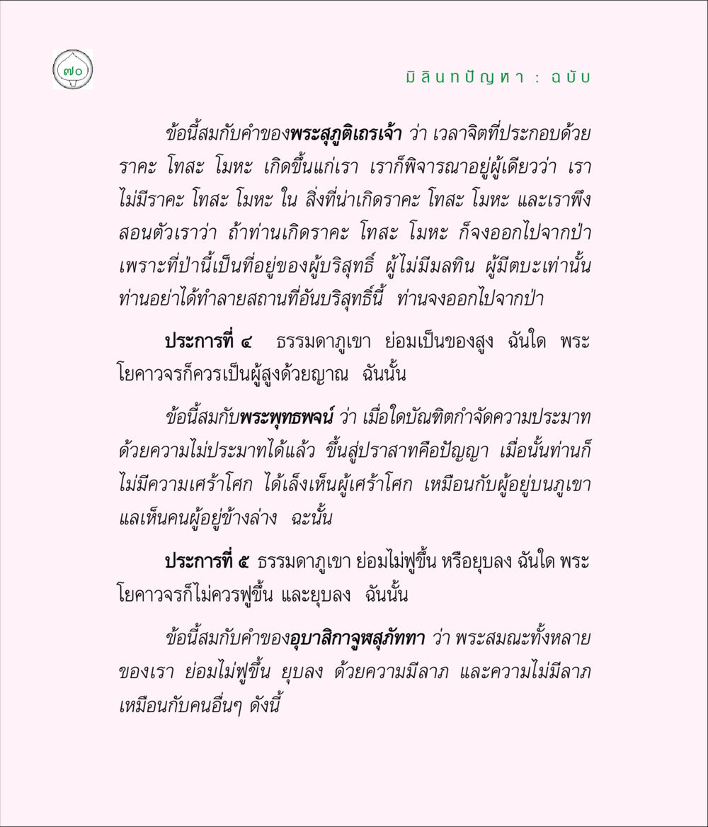 การพิจารณาและการอุบัติเหตุของราคะ โทสะ โมหะ มิลินทปัญหา หน้า 70