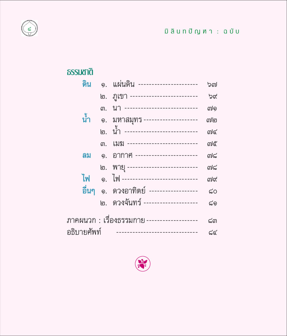 มลินท บัญ: ฉบับธรรมชาติ มิลินทปัญหา หน้า 8