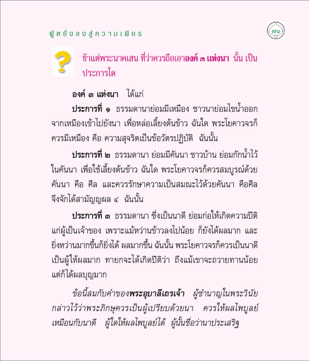 ความเพียรในพระพุทธศาสนา มิลินทปัญหา หน้า 71