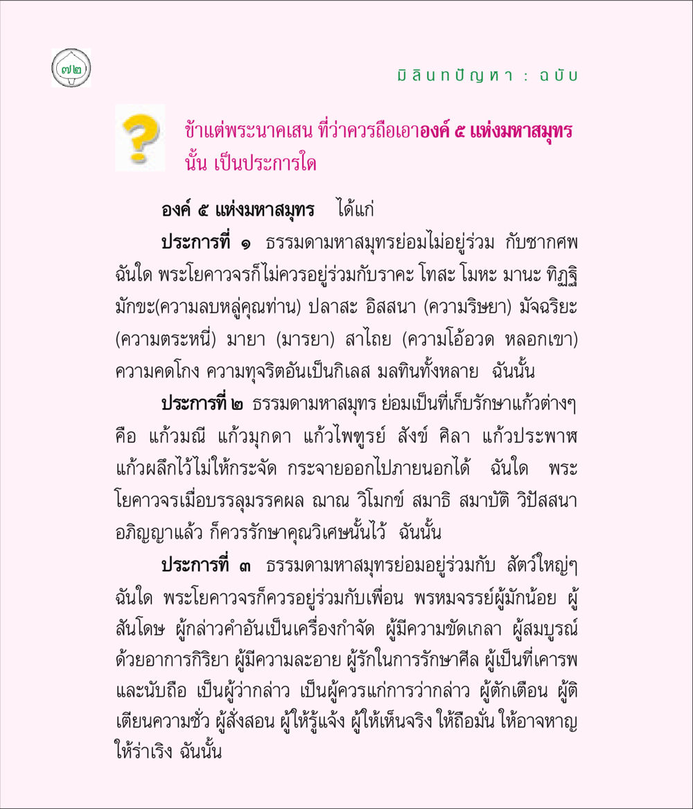 พระนาคเสนและธรรมของมหาสมุทร มิลินทปัญหา หน้า 72