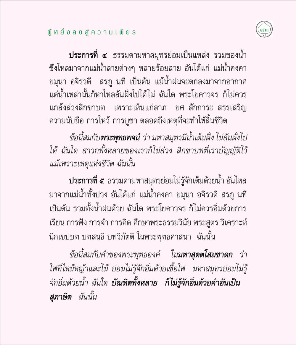 ข้อคิดเกี่ยวกับความเพียรและการศึกษาในพระพุทธศาสนา มิลินทปัญหา หน้า 73