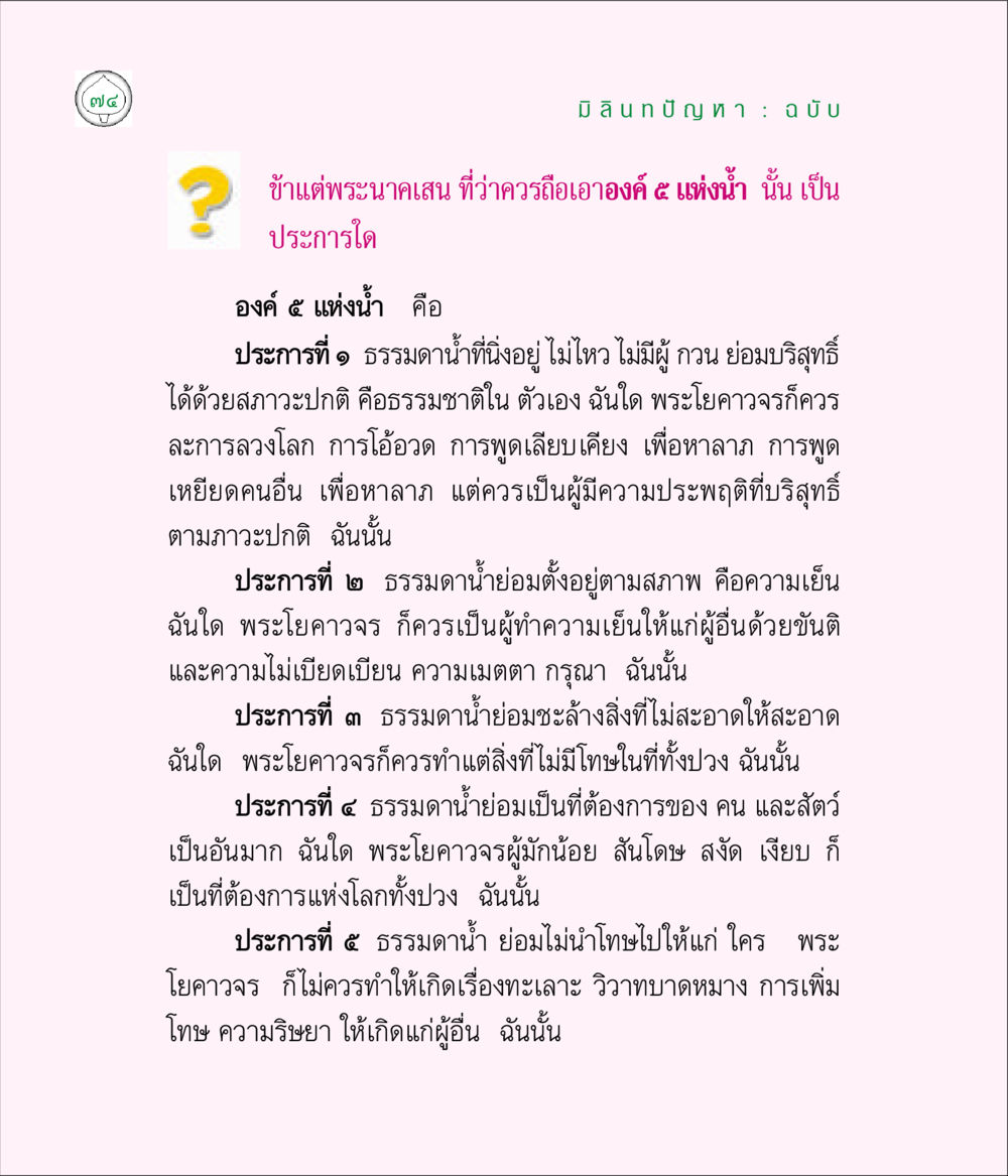 องค์ ๕ แห่งน้ำ และพระโยคาวจร มิลินทปัญหา หน้า 74