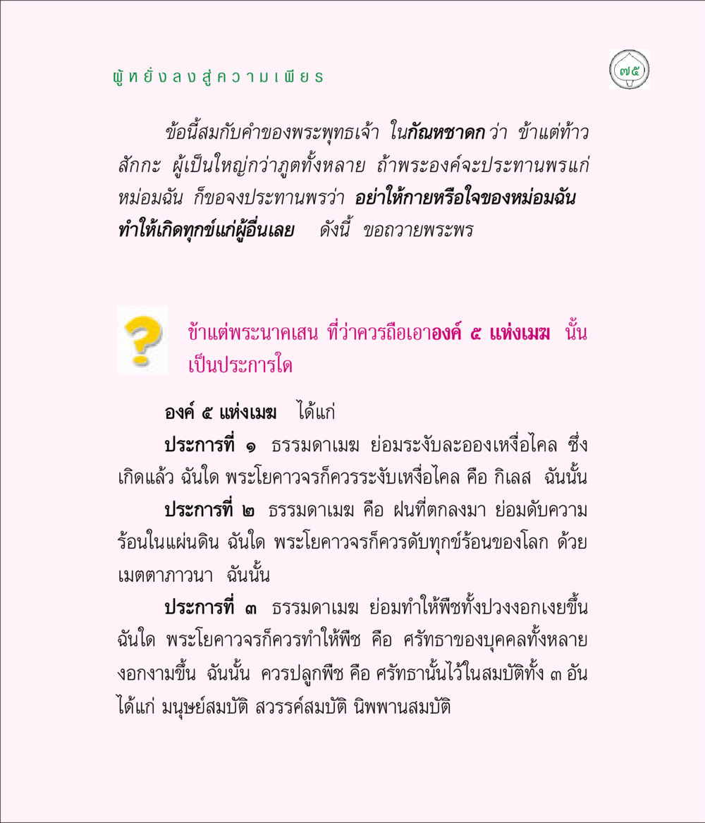 ผู้พึ่งความเพียรในพระพุทธศาสนา มิลินทปัญหา หน้า 75