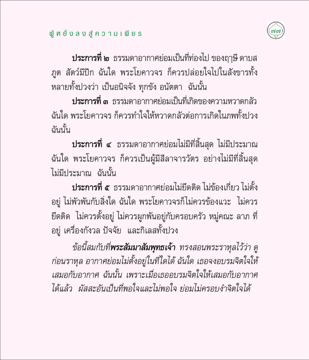 การอบรมจิตใจในอากาศอ่อน มิลินทปัญหา หน้า 77