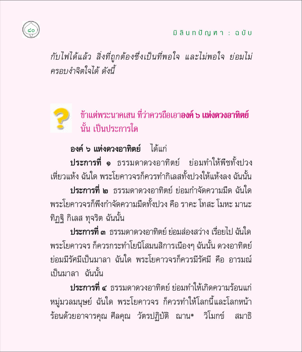 บทความเกี่ยวกับพระนารายณ์และธรรมชาติดวงอาทิตย์ มิลินทปัญหา หน้า 80