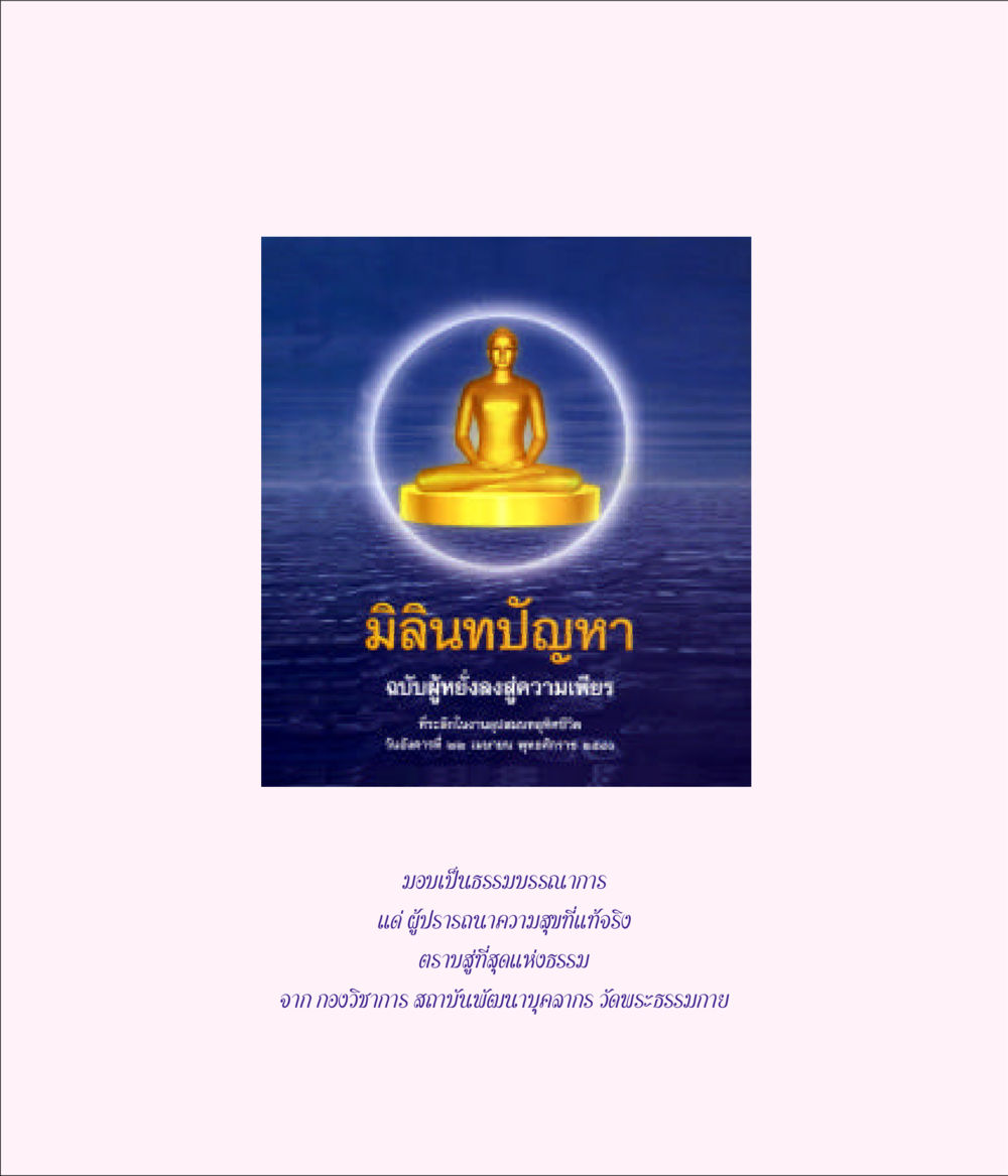null มิลินทปัญหา หน้า 9
