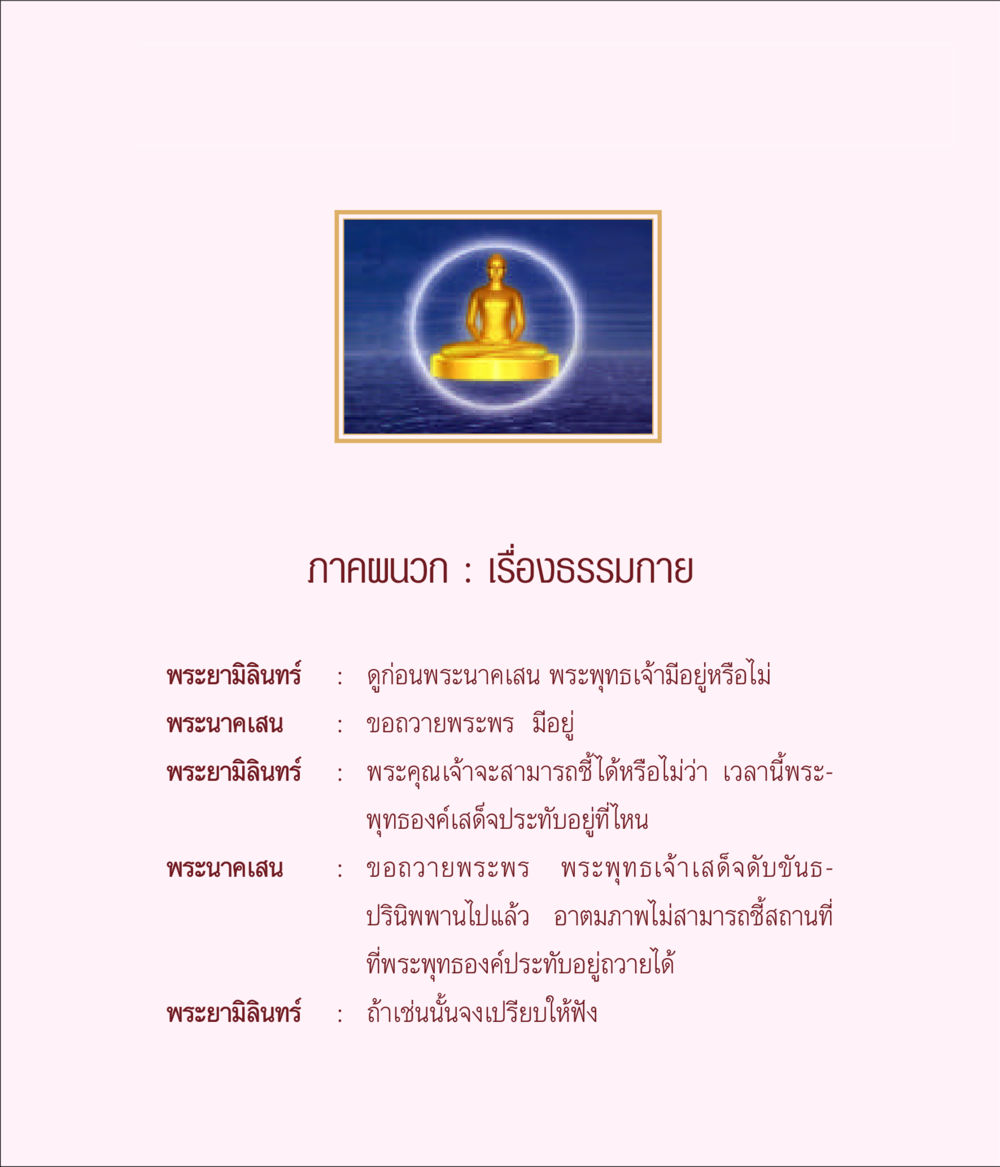 ภาคผสมา : เรื่องธรรมกาย มิลินทปัญหา หน้า 83