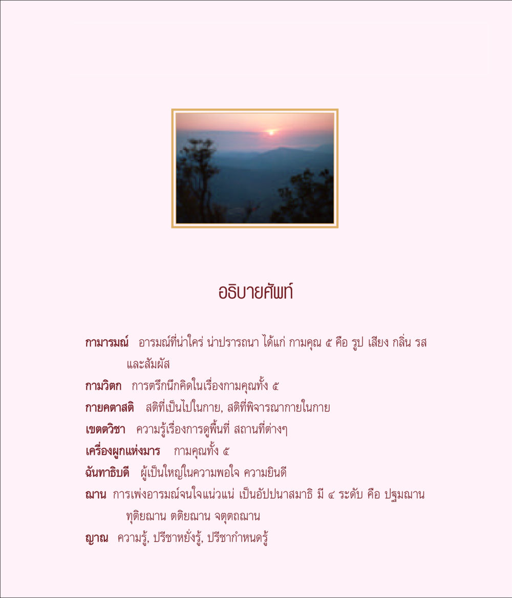 อธิบายสัมผัส มิลินทปัญหา หน้า 85